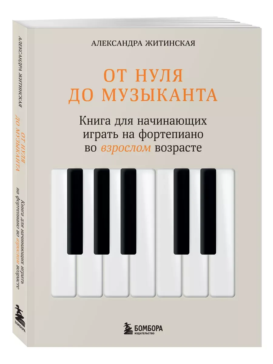 От нуля до музыканта. Книга для начинающих играть на фортепиано во взрослом возрасте - купить в магазине Кассандра, фото, 9785041917043, 