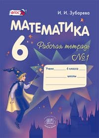 Математика 6 класс Зубарева. Рабочая тетрадь. 2016-2018. часть 1. ФГОС - купить в магазине Кассандра, фото, 9785346036043, 