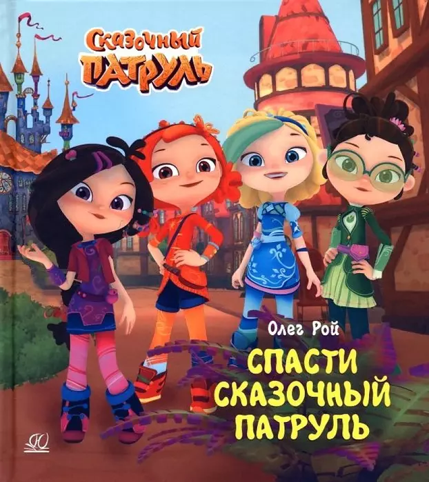 Спасти Сказочный патруль. - купить в магазине Кассандра, фото, 9785907546806, 