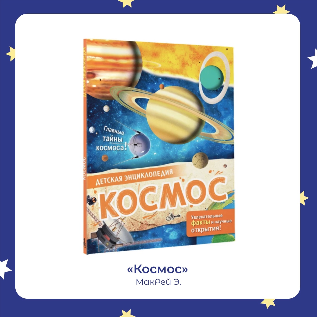Космос в Кассандре