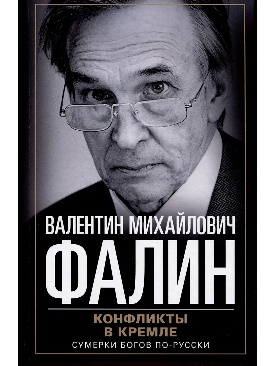 Конфликты в Кремле. Сумерки богов по-русски - купить в магазине Кассандра, фото, 9785227108388, 