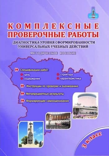 Комплексные проверочные работы. 3 Класс. Метод. пособие - купить в магазине Кассандра, фото, 9785907010628, 