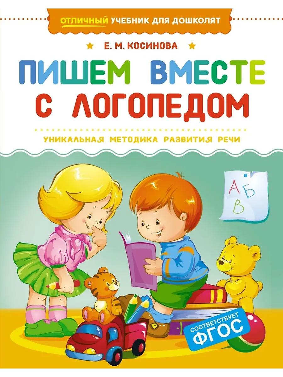 Пишем вместе с логопедом - купить в магазине Кассандра, фото, 9785389257122, 