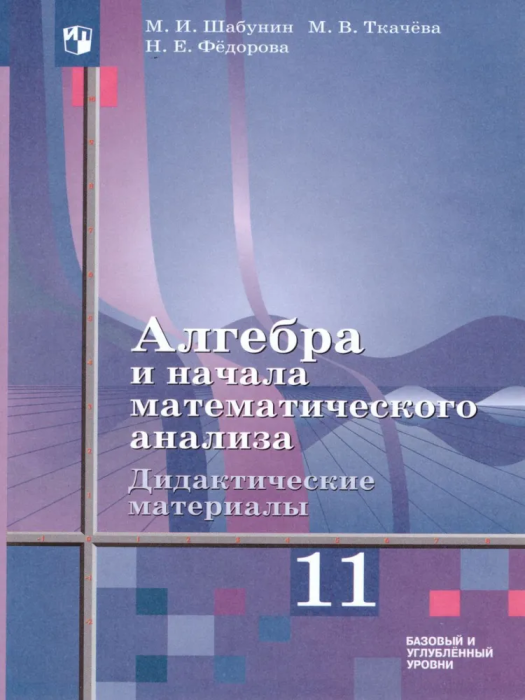 Алгебра 11 класс Алимов. Дидактический материал. 2020-2021 - купить в магазине Кассандра, фото, 9785090733434, 
