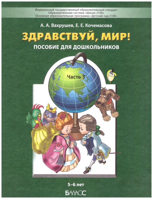 Здравствуй,мир!Часть 3 .Пособие для детей 5-6 лет - купить в магазине Кассандра, фото, 9785859392087, 