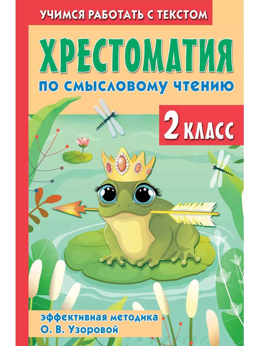 Хрестоматия по смысловому чтению. 2 класс - купить в магазине Кассандра, фото, 9785171580506, 