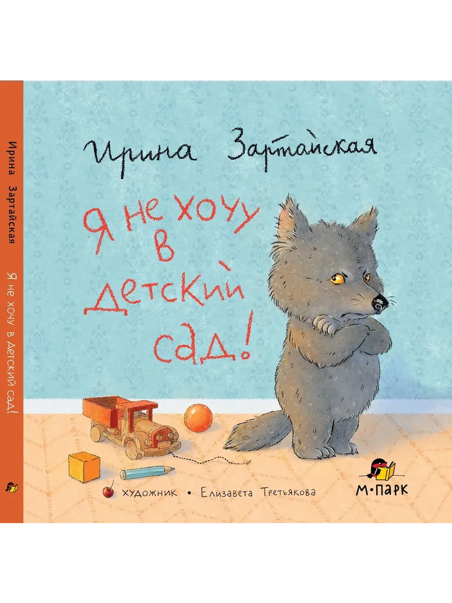 Сказки Волчонка. Я не хочу в детский сад!.3+ - купить в магазине Кассандра, фото, 9785907755925, 