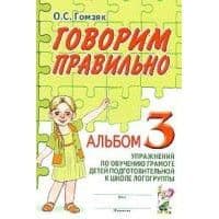 Говорим правильно в 6-7 лет.Альбом №3 - купить в магазине Кассандра, фото, 9785001602200, 