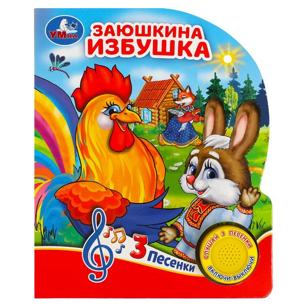 Заюшкина избушка (1 кн. 3 пес.) 152х185мм, 8 стр - купить в магазине Кассандра, фото, 9785506080985, 