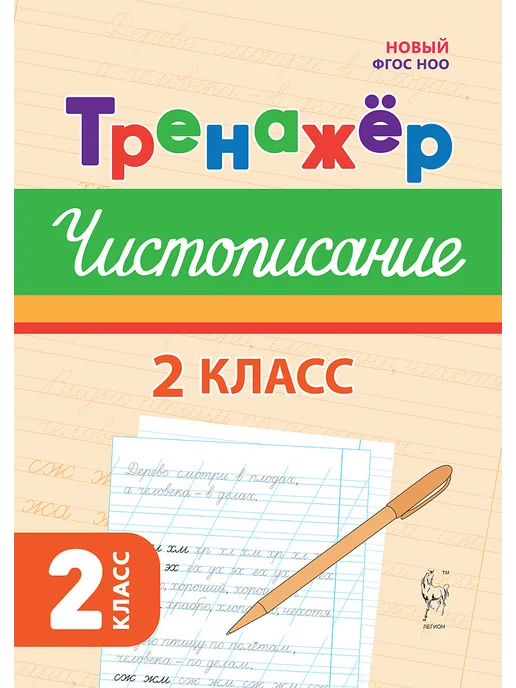 Тренажер по чистописанию.Русский язык. 2 класс. 2-е изд. НОВЫЙ ФГОС - купить в магазине Кассандра, фото, 9785996620357, 