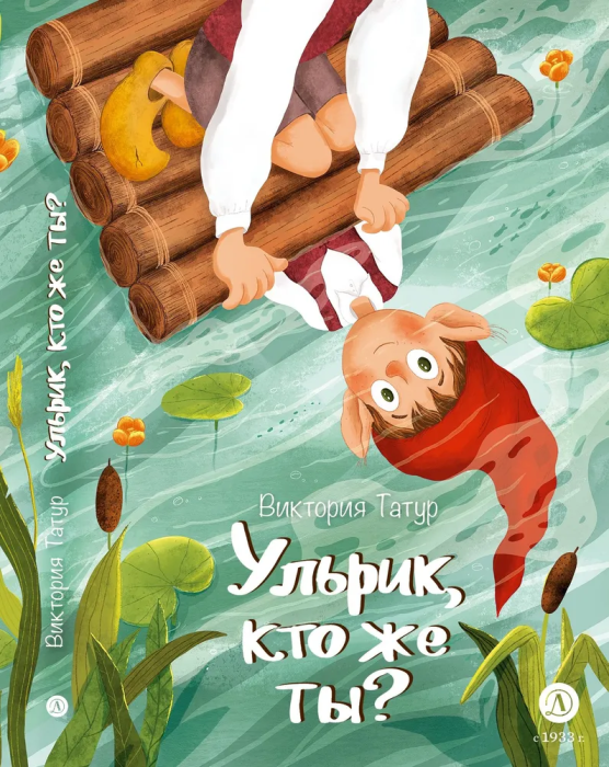 Ульрик, кто же ты? - купить в магазине Кассандра, фото, 9785080071867, 