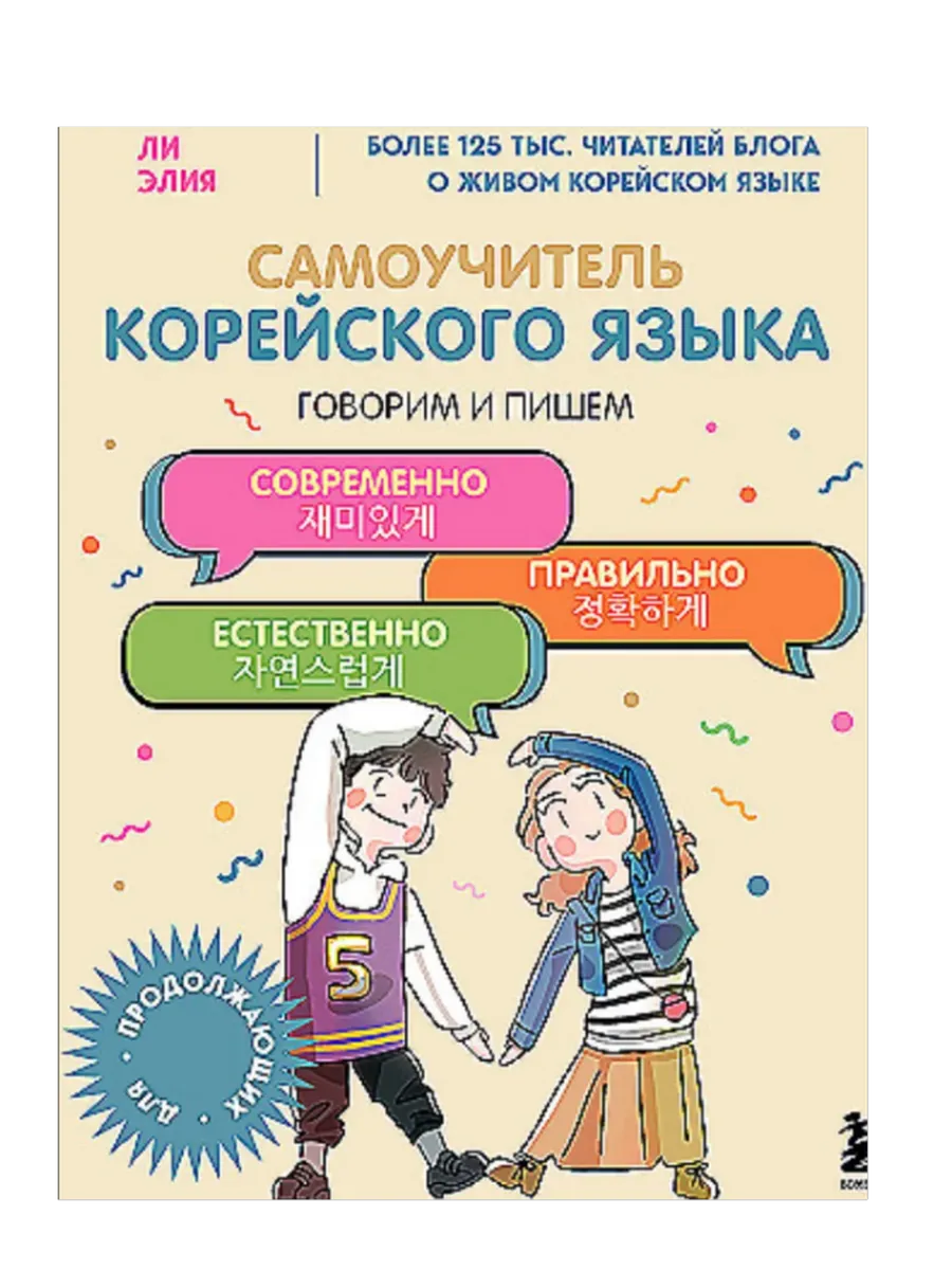 Самоучитель корейского языка. Говорим и пишем современно, правильно, естественно - купить в магазине Кассандра, фото, 9785042058134, 