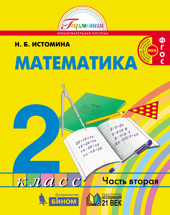 Математика 2 класс Истомина. 2012. часть 1. ФГОС - купить в магазине Кассандра, фото, 9785418003188, 