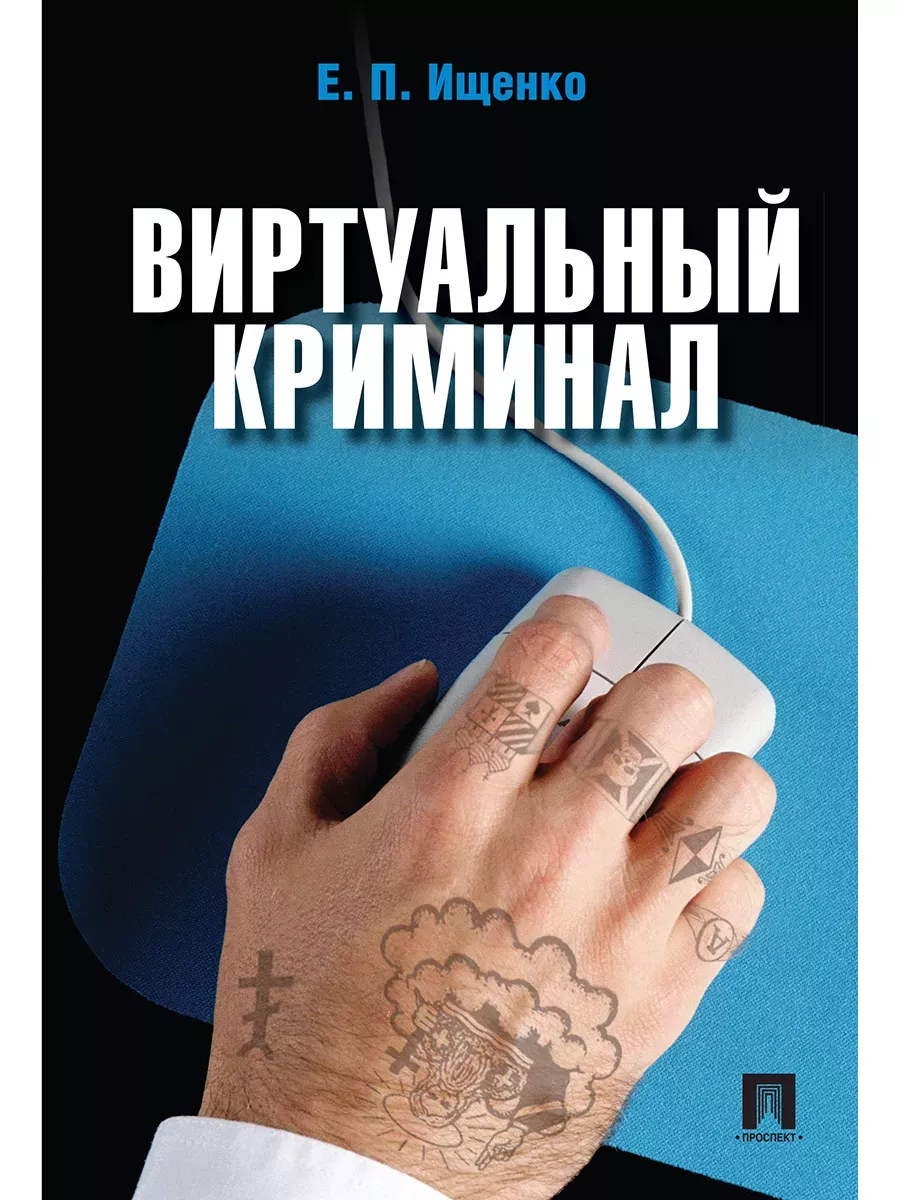 Виртуальный криминал.-М.:РГ-Пресс,2025. - купить в магазине Кассандра, фото, 9785998816642, 