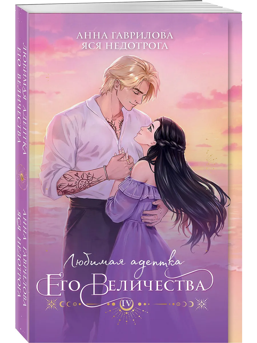 Любимая адептка его величества. Книга 4 - купить в магазине Кассандра, фото, 9785042035807, 