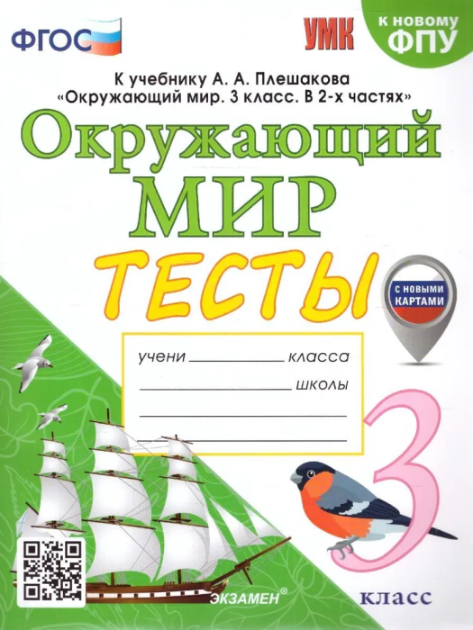 Окружающий мир 3 класс Плешаков. Тесты. 2024. ФГОС. (к новому ФПУ) (с новыми картами)  (четыре краски) - купить в магазине Кассандра, фото, 9785377196044, 