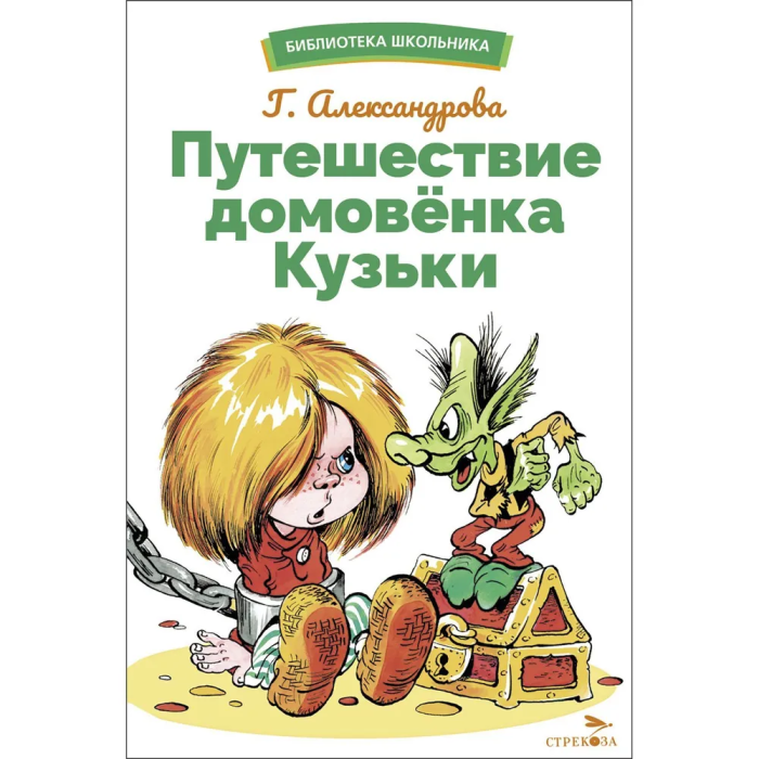 Путешествие домовенка Кузьки - купить в магазине Кассандра, фото, 9785995157168, 