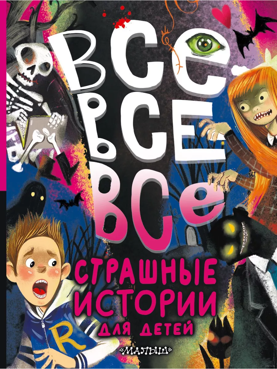 Все-все-все страшные истории для детей - купить в магазине Кассандра, фото, 9785171588281, 