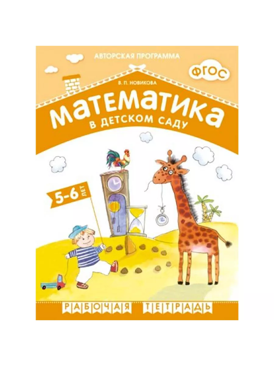 Новикова.Математика в д/с. 5-6 лет. Рабочая тетрадь.ФГОС - купить в магазине Кассандра, фото, 9785431505478, 
