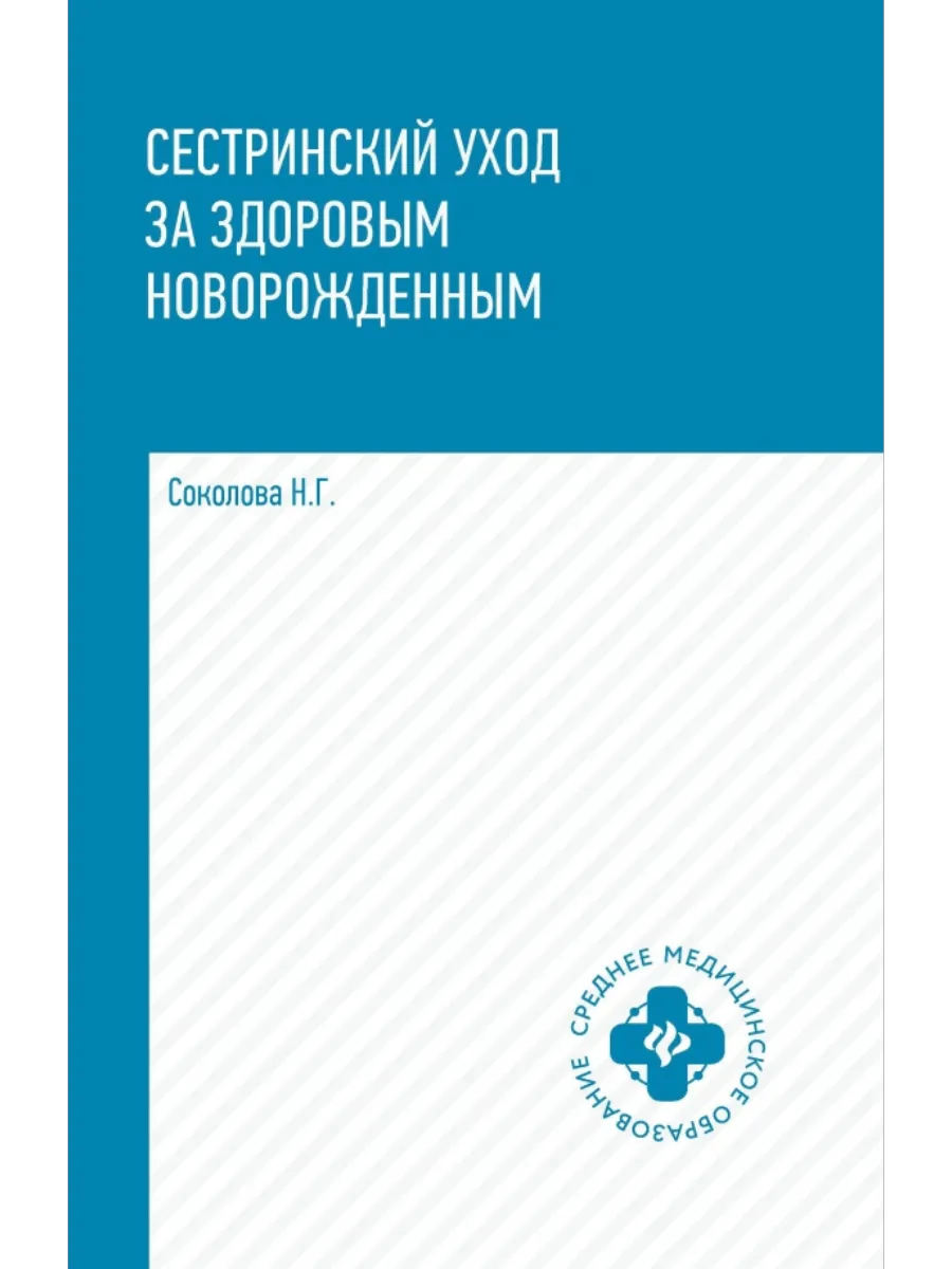Сестринский уход за здоровым новорожденным:учеб.пособие - купить в магазине Кассандра, фото, 9785222444788, 