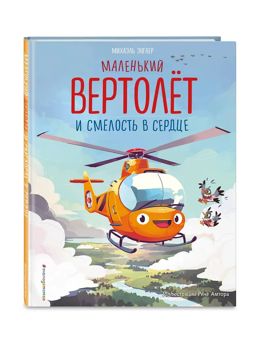 Маленький вертолёт и смелость в сердце (ил. Р. Амтора) - купить в магазине Кассандра, фото, 9785042112072, 