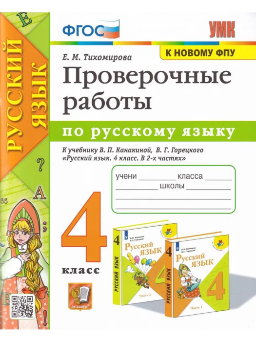 Русский язык 4 класс Канакина. Проверочные работы. 2020. ФГОС УМК - купить в магазине Кассандра, фото, 9785377152736, 