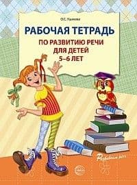 Рабочая тетрадь по развитию речи для детей 5-6 лет - купить в магазине Кассандра, фото, 9785994907757, 