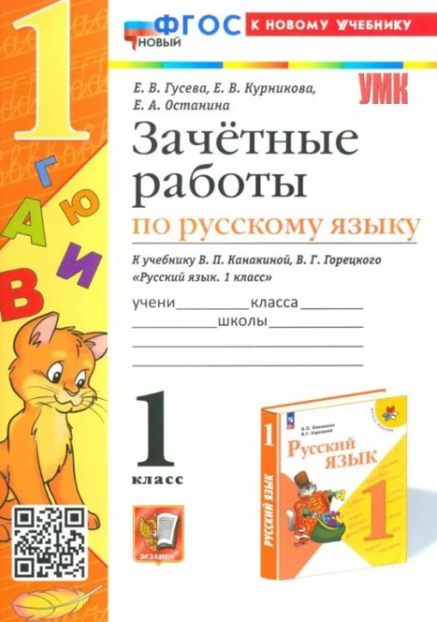 Русский язык 1класс.Канакина.Зачетные работы. 2024 ФГОС НОВЫЙ (к новому учебнику) - купить в магазине Кассандра, фото, 9785377198536, 