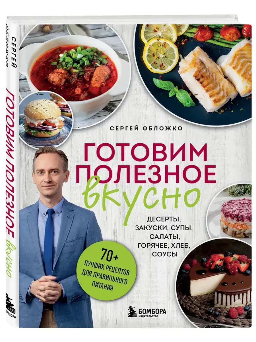 Готовим полезное вкусно. 70 лучших рецептов для правильного питания - купить в магазине Кассандра, фото, 9785042059735, 