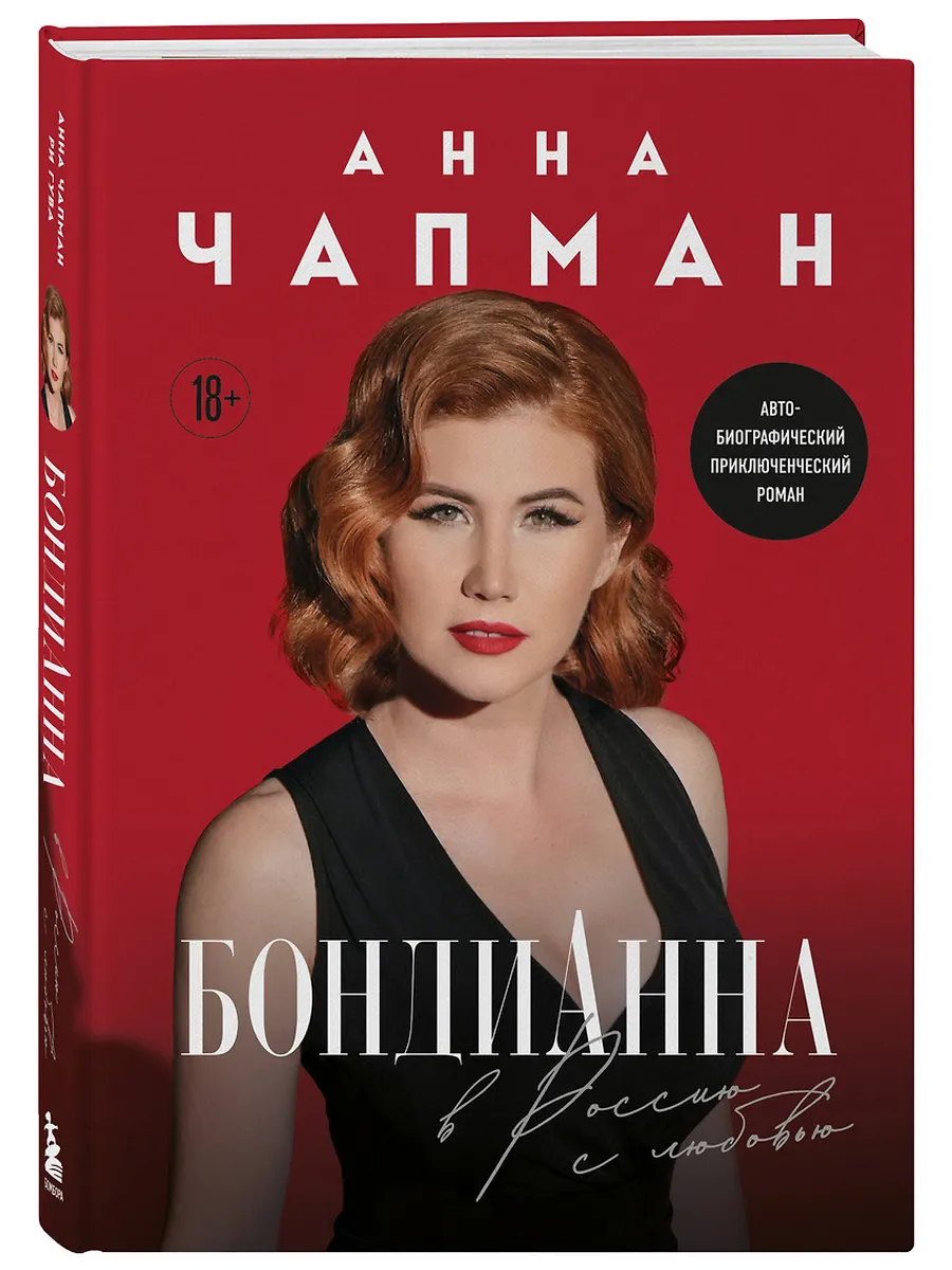 БондиАнна. В Россию с любовью - купить в магазине Кассандра, фото, 9785042041457, 