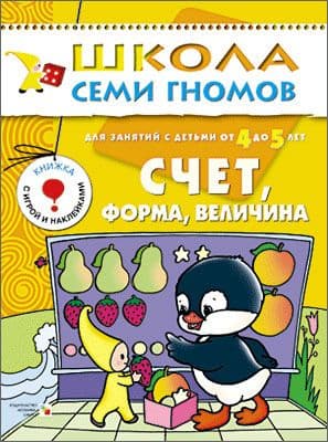 ШСГ.Пятый год.4-5.Счет,форма,величина - купить в магазине Кассандра, фото, 9785867751722, 