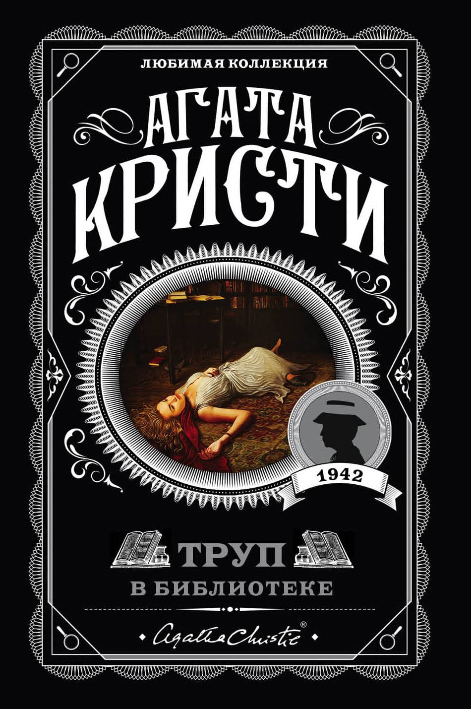 Труп в библиотеке - купить в магазине Кассандра, фото, 9785041035075, 