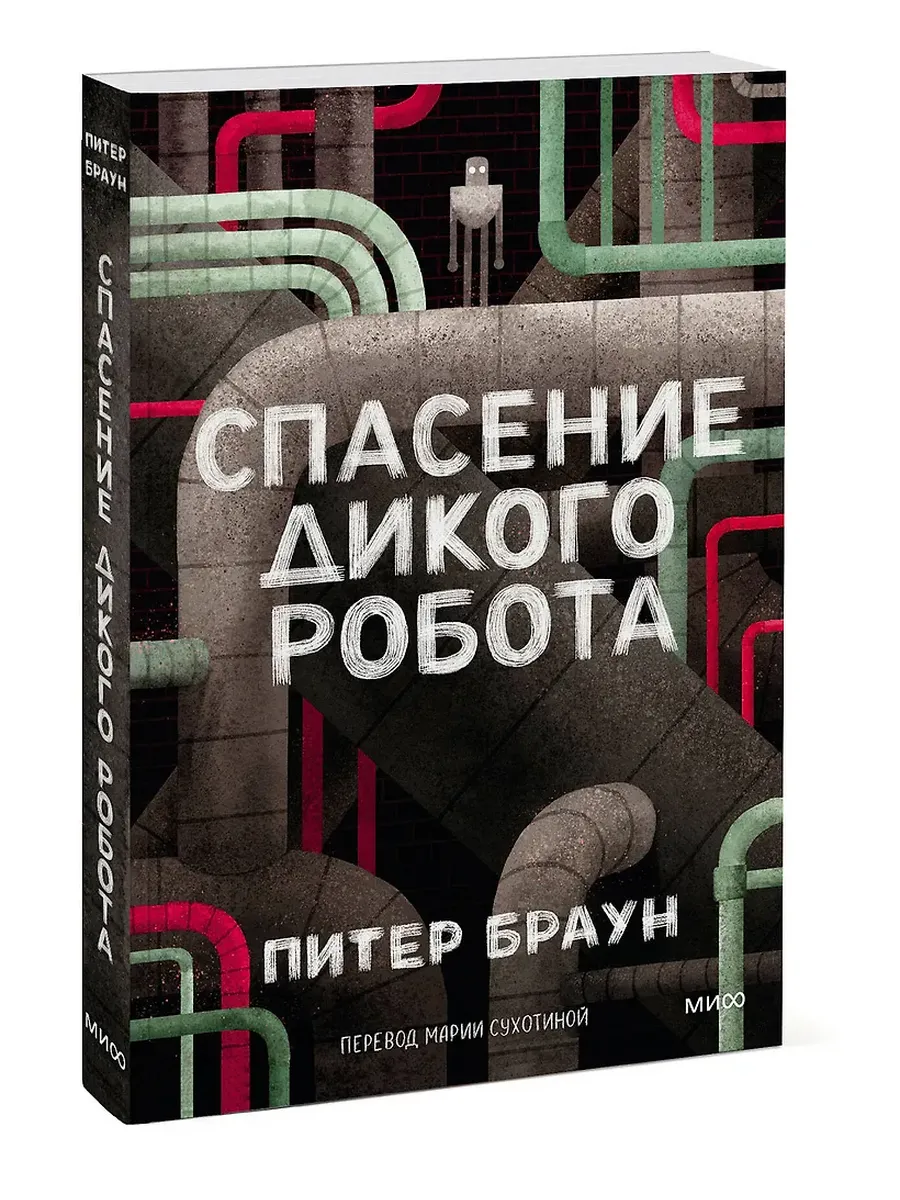 Спасение дикого робота (Paperback) - купить в магазине Кассандра, фото, 9785002504398, 