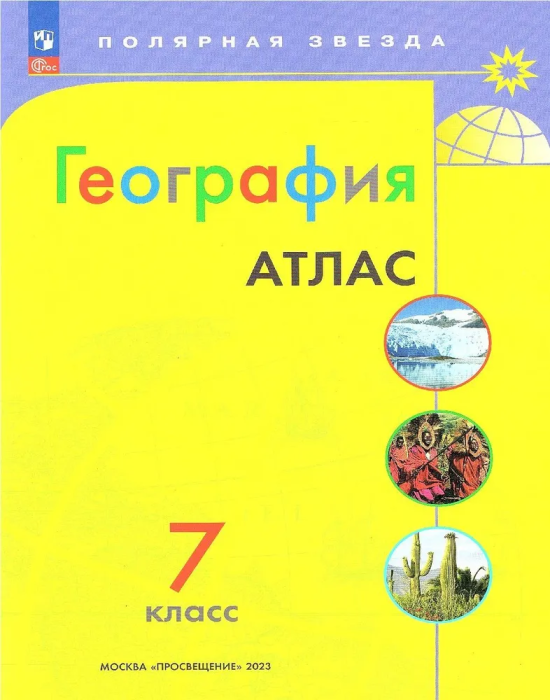 Атлас по географии 7кл.Полярная звезда.Новый ФПУ.Новые территории.2025 - купить в магазине Кассандра, фото, 9785091216417, 