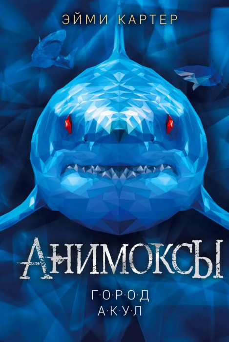 Город акул (3) - купить в магазине Кассандра, фото, 9785041223670, 