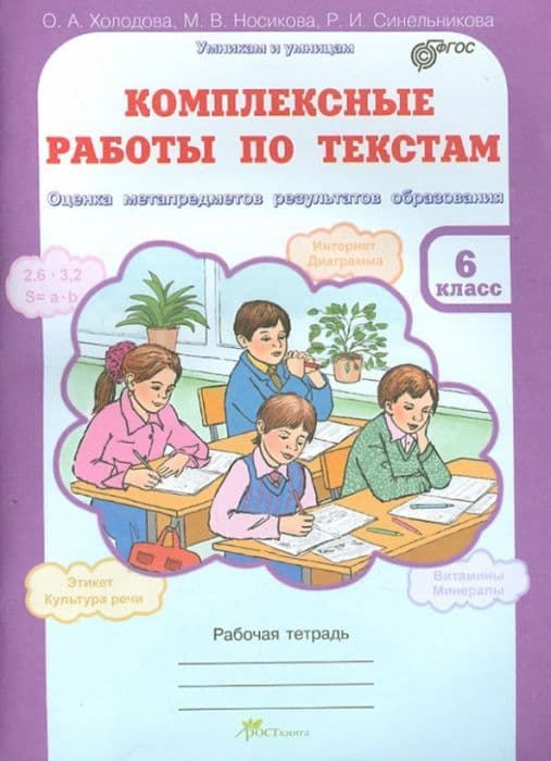 Холодова. Комплексные работы по текстам 6 класс Рабочая тетрадь. ФГОС - купить в магазине Кассандра, фото, 9785000650332, 