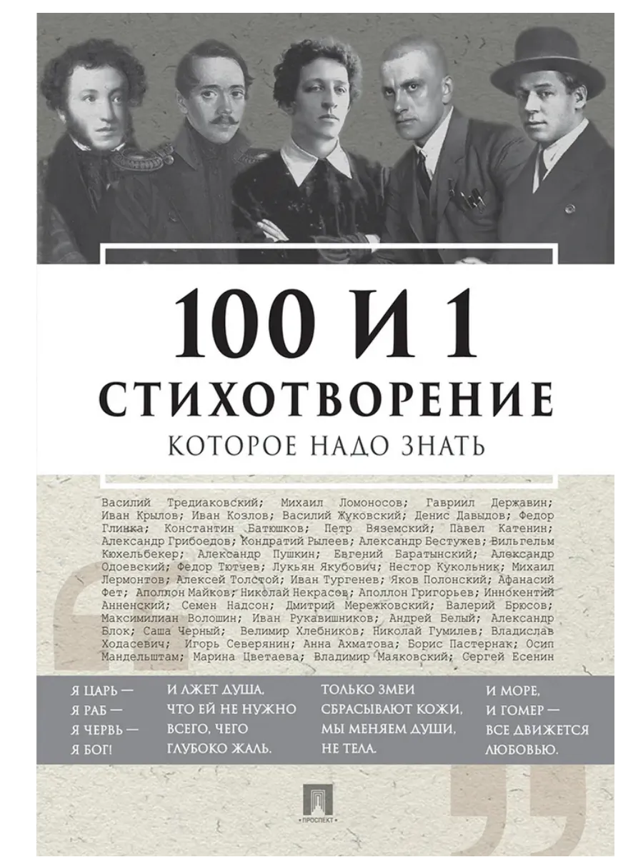 100 и 1 стихотворение, которое надо знать.-М.:РГ-Пресс,2025. - купить в магазине Кассандра, фото, 9785998816710, 