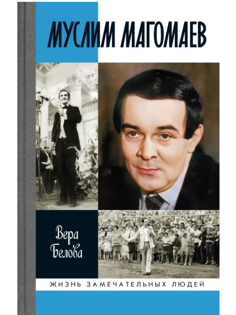 Муслим Магомаев. Мелодии судьбы. - купить в магазине Кассандра, фото, 9785235052192, 