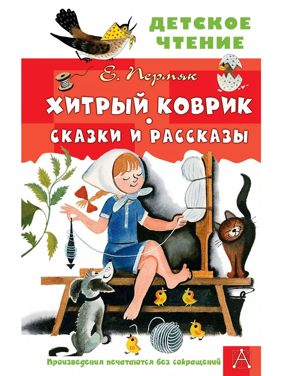 Хитрый коврик. Сказки и рассказы - купить в магазине Кассандра, фото, 9785171646844, 