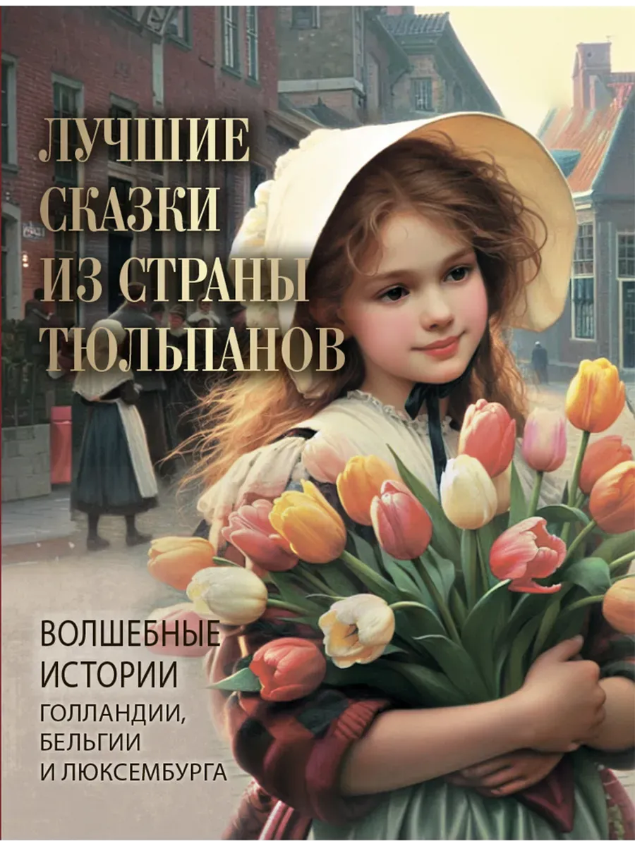 Лучшие сказки из страны тюльпанов - купить в магазине Кассандра, фото, 9785001855873, 