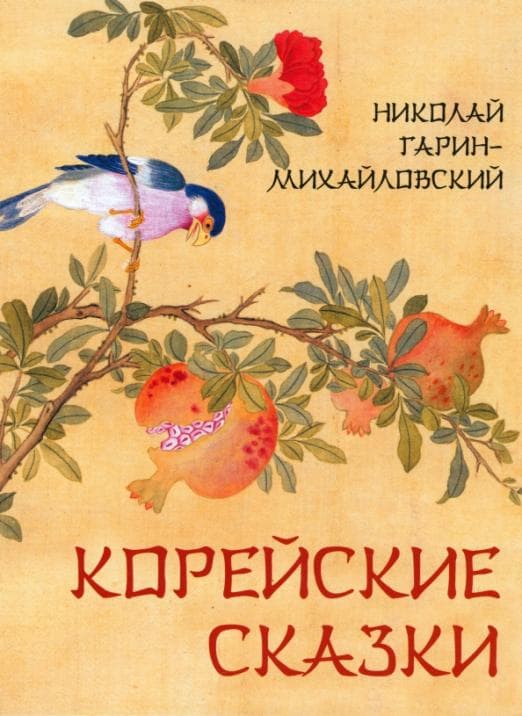 Корейские сказки - купить в магазине Кассандра, фото, 9785001854289, 