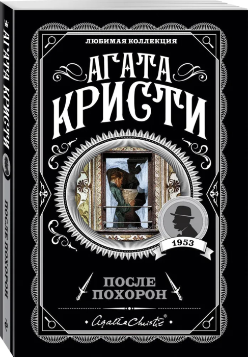 После похорон - купить в магазине Кассандра, фото, 9785041018511, 