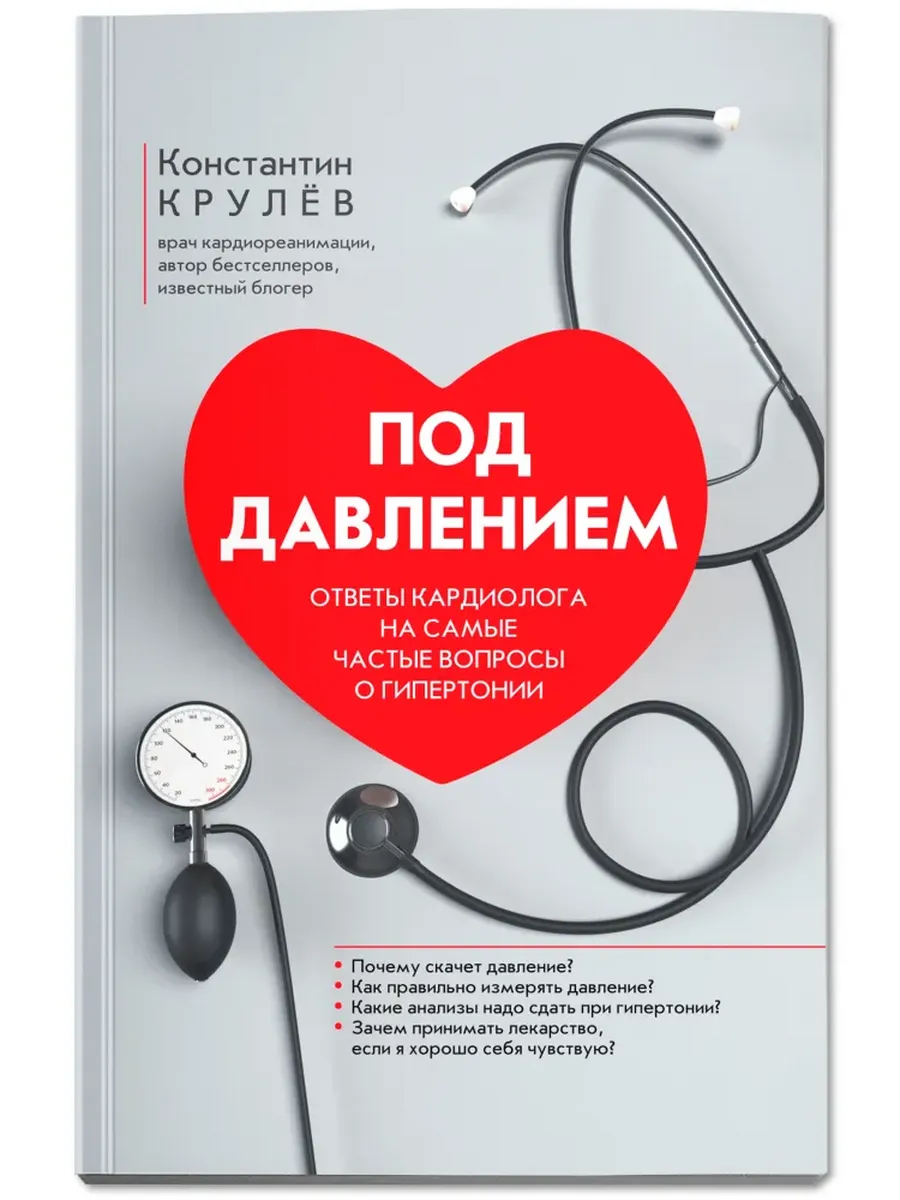 Под давлением: ответы кардиолога на самые частые вопросы о гипертонии - купить в магазине Кассандра, фото, 9785222439401, 
