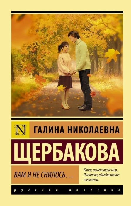 Вам и не снилось...(м) - купить в магазине Кассандра, фото, 9785171393434, 