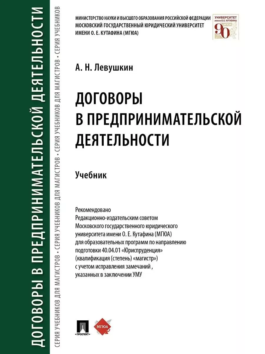 Договоры в предпринимательской деятельности.Уч.-М.:Проспект,2026. - купить в магазине Кассандра, фото, 9785392459162, 