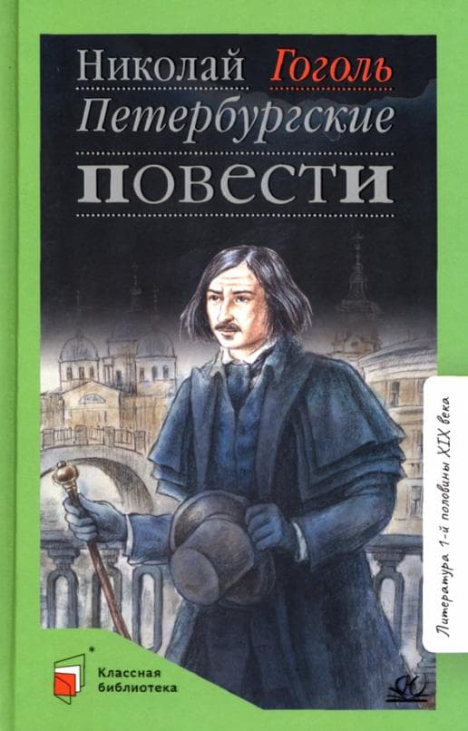 Гоголь Н.В. Петербургские повести (худ. Медведев А. М., вст.ст.  Колосова С.Н.) - купить в магазине Кассандра, фото, 9785907545625, 