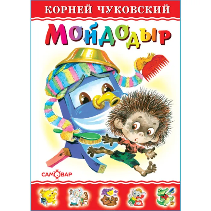 Мойдодыр - купить в магазине Кассандра, фото, 9785978110333, 