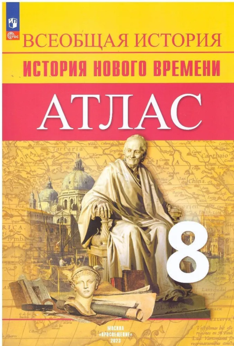 Атлас 8кл.История нового времени.Новый ФПУ. 2024-2025 - купить в магазине Кассандра, фото, 9785091204766, 