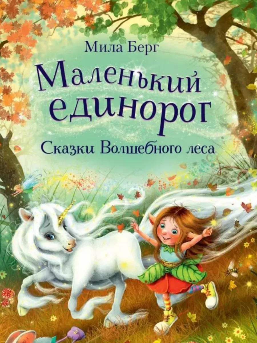 Маленький единорог. Сказки Волшебного леса - купить в магазине Кассандра, фото, 9785995152224, 