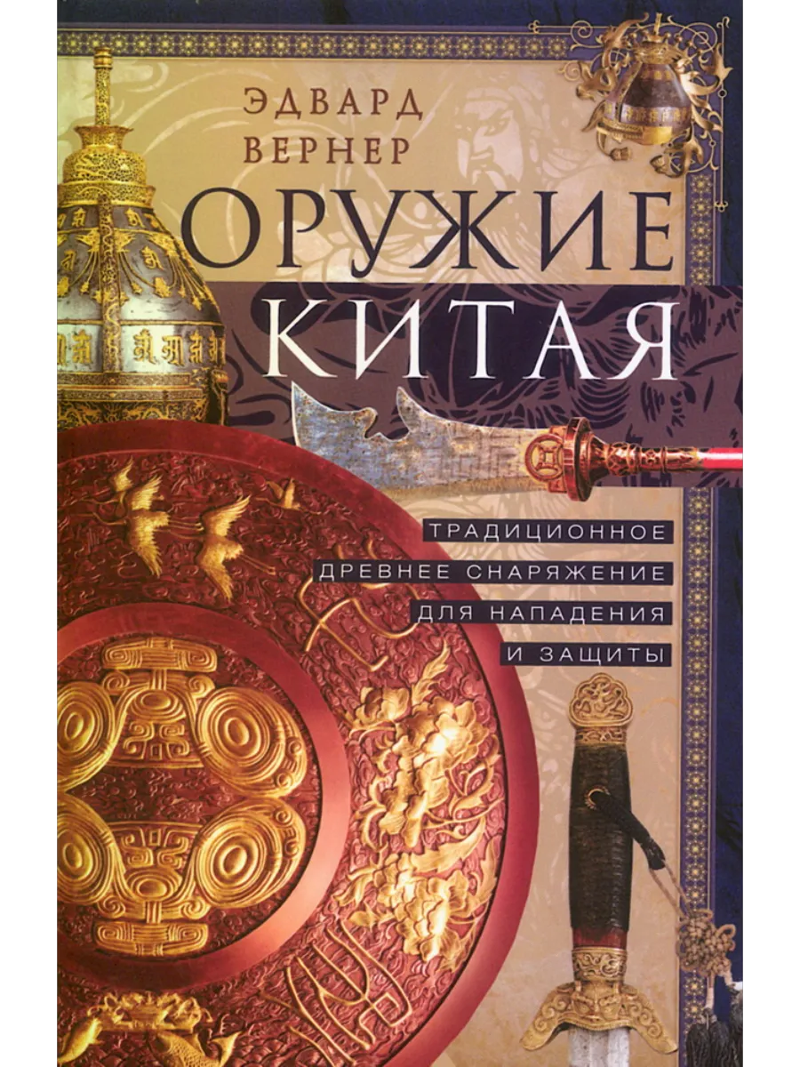 Оружие Китая. Традиционное древнее снаряжение для нападения и защиты - купить в магазине Кассандра, фото, 9785952463585, 